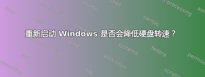 重新启动 Windows 是否会降低硬盘转速？