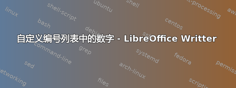 自定义编号列表中的数字 - LibreOffice Writter