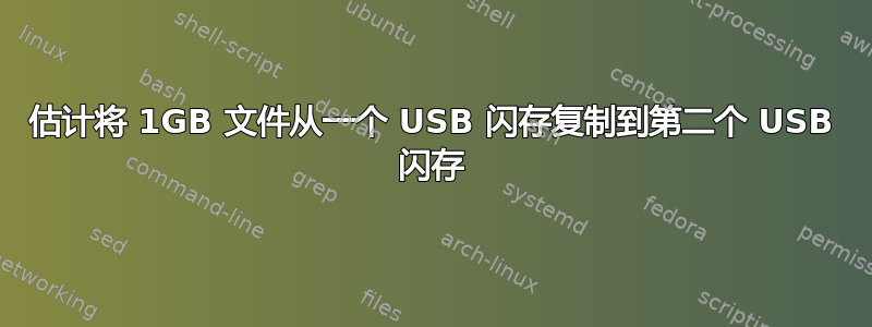 估计将 1GB 文件从一个 USB 闪存复制到第二个 USB 闪存