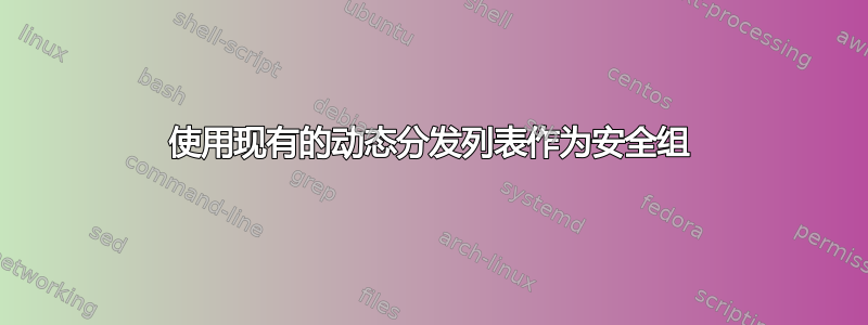 使用现有的动态分发列表作为安全组