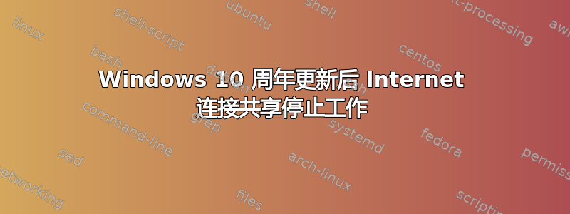 Windows 10 周年更新后 Internet 连接共享停止工作