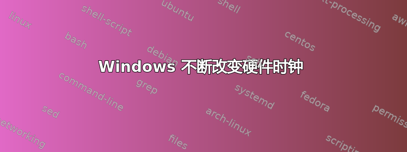 Windows 不断改变硬件时钟