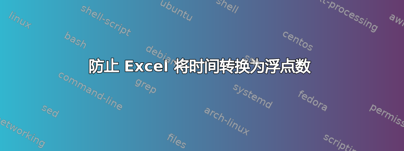 防止 Excel 将时间转换为浮点数