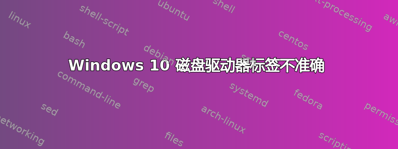 Windows 10 磁盘驱动器标签不准确