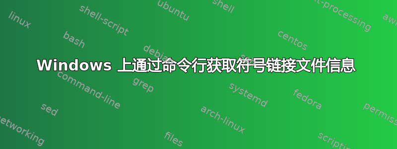 Windows 上通过命令行获取符号链接文件信息