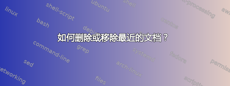 如何删除或移除最近的文档？