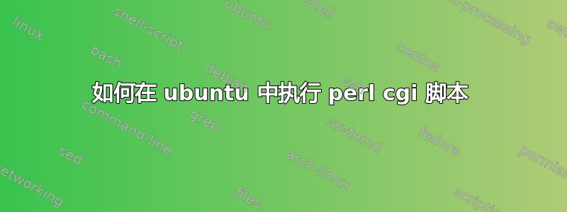 如何在 ubuntu 中执行 perl cgi 脚本