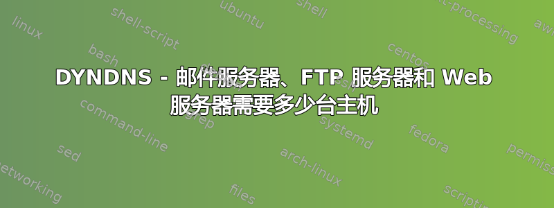 DYNDNS - 邮件服务器、FTP 服务器和 Web 服务器需要多少台主机