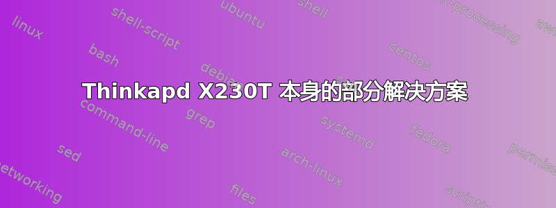 Thinkapd X230T 本身的部分解决方案