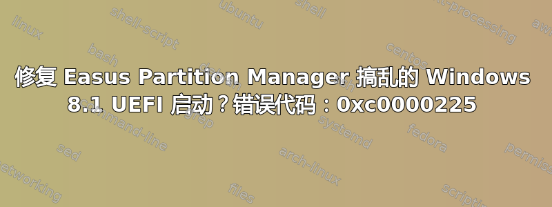 修复 Easus Partition Manager 搞乱的 Windows 8.1 UEFI 启动？错误代码：0xc0000225