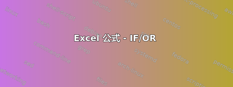 Excel 公式 - IF/OR