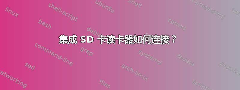 集成 SD 卡读卡器如何连接？