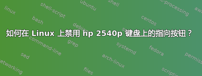 如何在 Linux 上禁用 hp 2540p 键盘上的指向按钮？