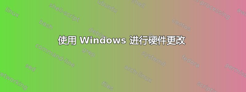 使用 Windows 进行硬件更改