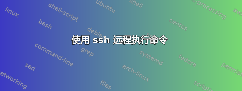 使用 ssh 远程执行命令