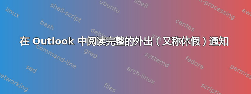 在 Outlook 中阅读完整的外出（又称休假）通知