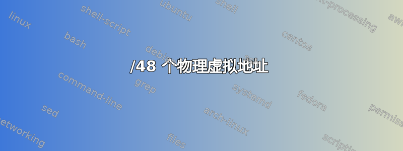 46/48 个物理虚拟地址