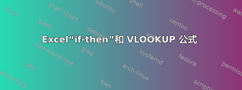 Excel“if-then”和 VLOOKUP 公式