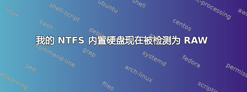 我的 NTFS 内置硬盘现在被检测为 RAW