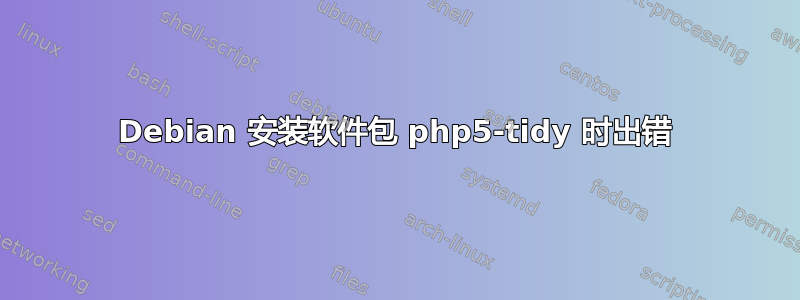 Debian 安装软件包 php5-tidy 时出错