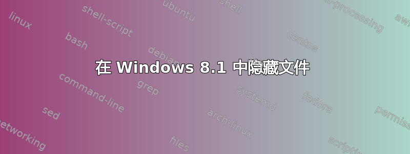 在 Windows 8.1 中隐藏文件