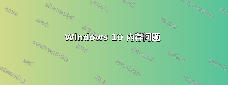 Windows 10 内存问题