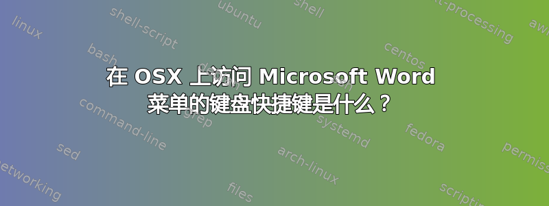 在 OSX 上访问 Microsoft Word 菜单的键盘快捷键是什么？