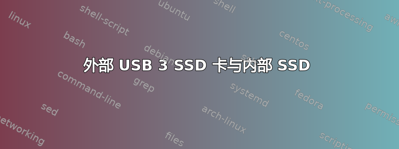 外部 USB 3 SSD 卡与内部 SSD