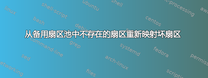 从备用扇区池中不存在的扇区重新映射坏扇区