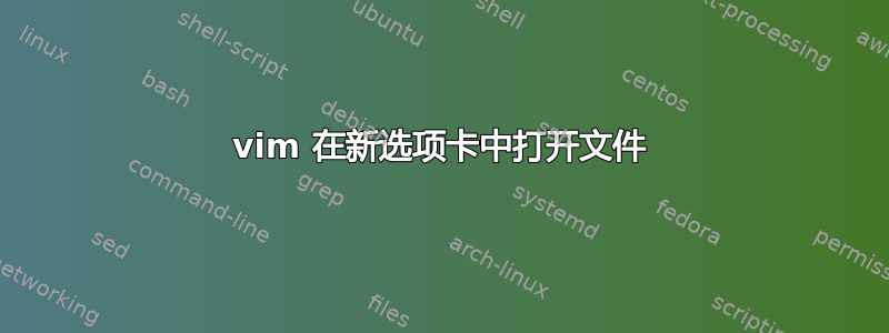 vim 在新选项卡中打开文件