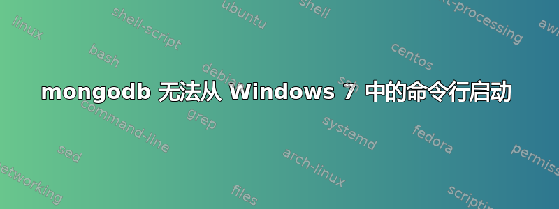 mongodb 无法从 Windows 7 中的命令行启动