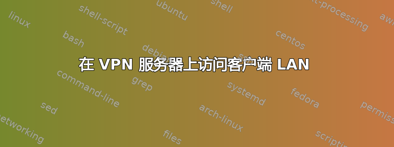 在 VPN 服务器上访问客户端 LAN