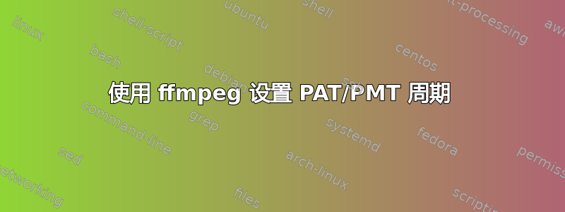 使用 ffmpeg 设置 PAT/PMT 周期