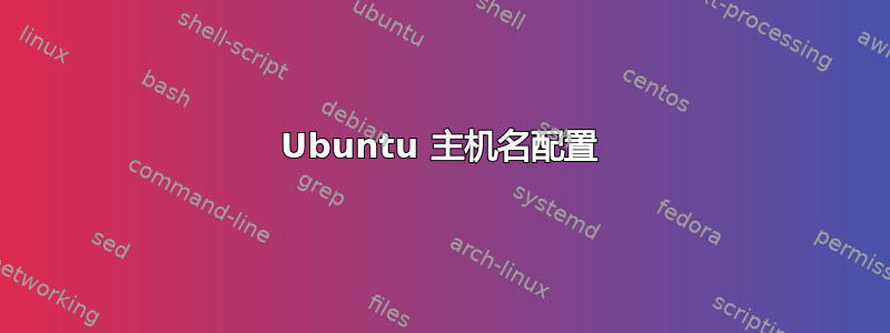 Ubuntu 主机名配置