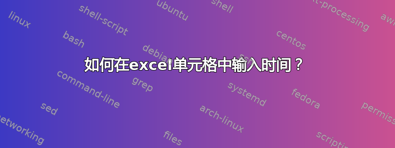 如何在excel单元格中输入时间？