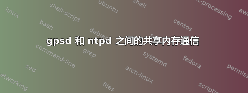 gpsd 和 ntpd 之间的共享内存通信