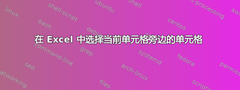 在 Excel 中选择当前单元格旁边的单元格