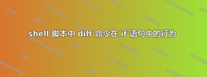 shell 脚本中 diff 命令在 if 语句中的行为