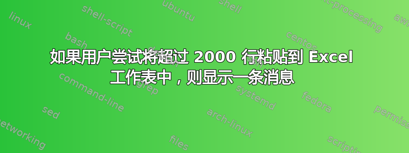 如果用户尝试将超过 2000 行粘贴到 Excel 工作表中，则显示一条消息