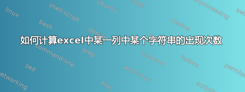 如何计算excel中某一列中某个字符串的出现次数