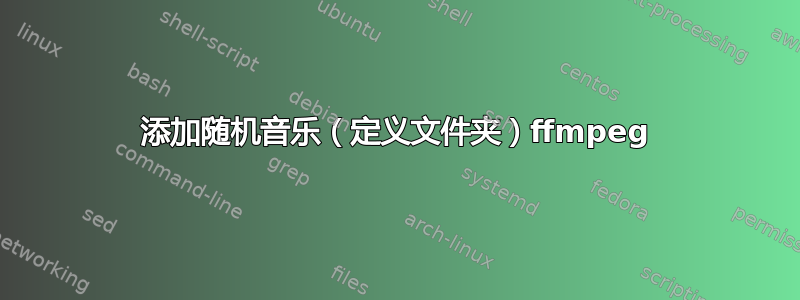 添加随机音乐（定义文件夹）ffmpeg