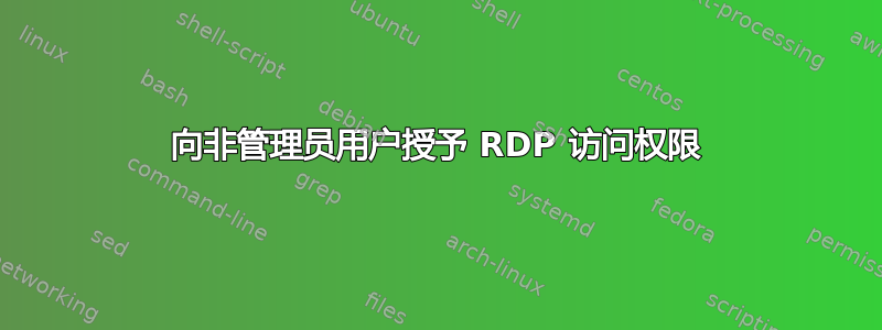 向非管理员用户授予 RDP 访问权限