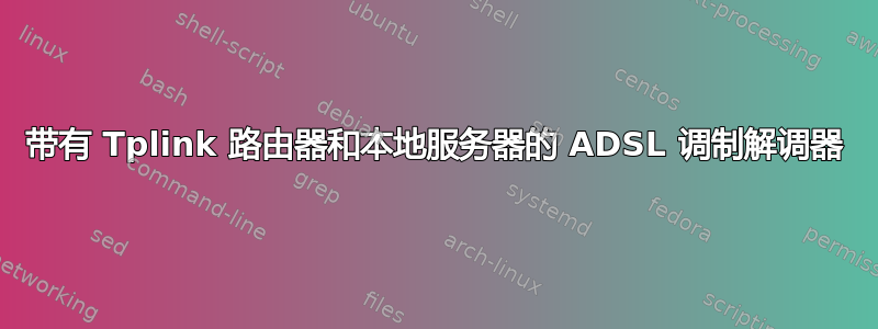 带有 Tplink 路由器和本地服务器的 ADSL 调制解调器