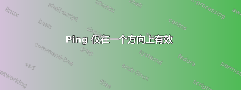 Ping 仅在一个方向上有效