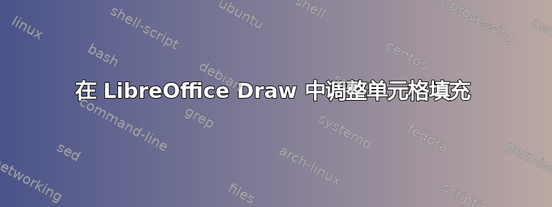 在 LibreOffice Draw 中调整单元格填充