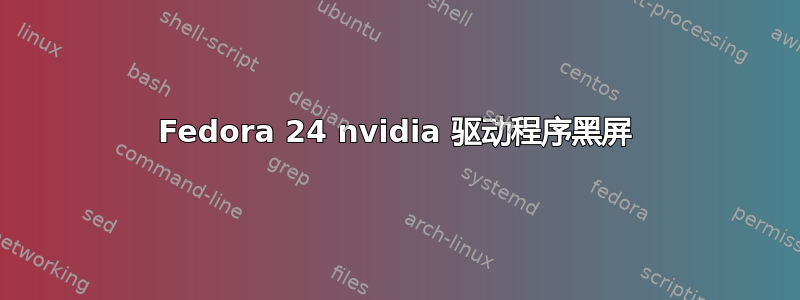 Fedora 24 nvidia 驱动程序黑屏