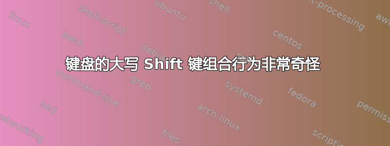 键盘的大写 Shift 键组合行为非常奇怪