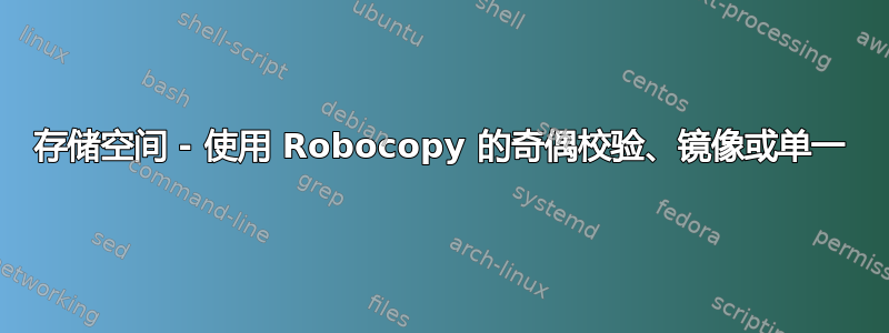 存储空间 - 使用 Robocopy 的奇偶校验、镜像或单一