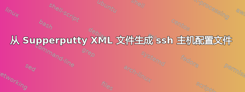 从 Supperputty XML 文件生成 ssh 主机配置文件