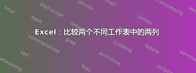 Excel：比较两个不同工作表中的两列